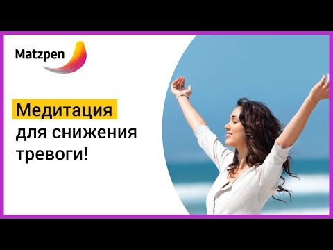 Видео: ► МЕДИТАЦИЯ ДЛЯ СНИЖЕНИЯ ТРЕВОГИ! Панические атаки, тревожное расстройство, депрессия | Мацпен