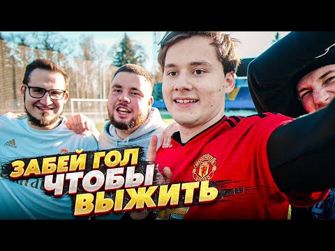 Видео: ЗАБЕЙ ГОЛ ЧТОБЫ ВЫЖИТЬ! НА БОЛЬШИХ ВОРОТАХ! ИГРА НА НАКАЗАНИЕ