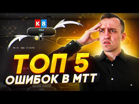 Видео: ТОЖЕ ДОПУСКАЕШЬ ЭТИ ОШИБКИ В МТТ?