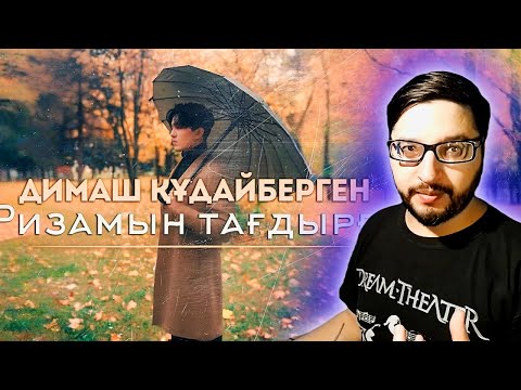 Видео: REACCION a Dimash - Ризамын тағдырға | Grateful to Fate @DimashQudaibergen_official #dimash