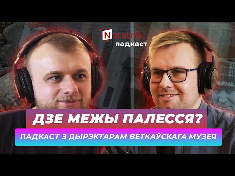 Видео: Што такое Палессе і хто такія палешукі? Падкаст Natatnik з Пятром Цалкам