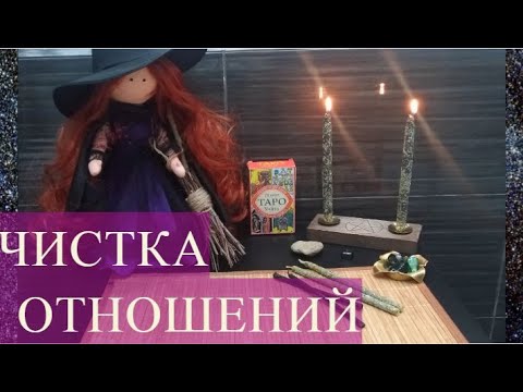 Видео: #ЧИСТКА ОТНОШЕНИЙ ОТ НЕГАТИВА, ПОРЧ, МОРОКОВ, ОСТУДЫ, РАCСОРОК