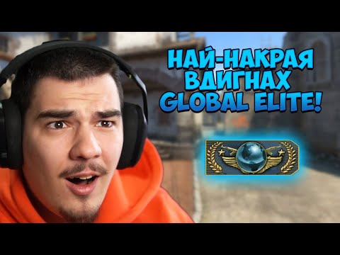 Видео: ВДИГНАХ GLOBAL ELITE В CS:GO СЛЕД 7 ГОДИНИ ИГРА!