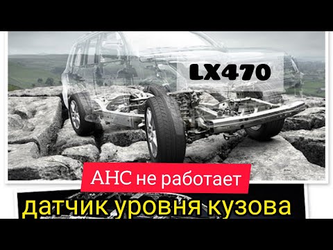 Видео: Lexus LX470 датчик высоты кузова. AHC не работает. The body does not rise