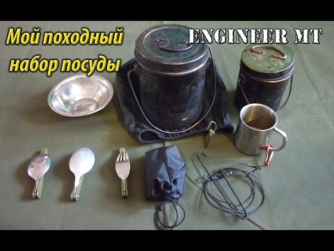 Видео: Мой походный набор посуды