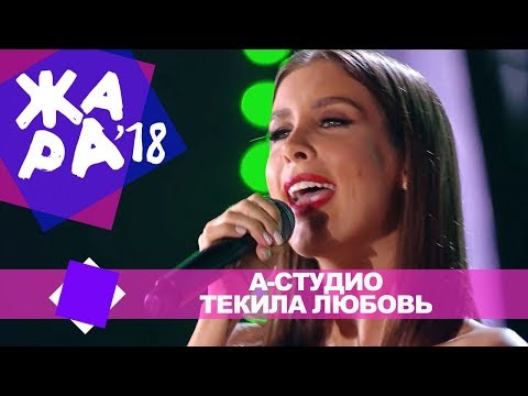 Видео: А Студио  - Текила любовь (ЖАРА В БАКУ Live, 2018)