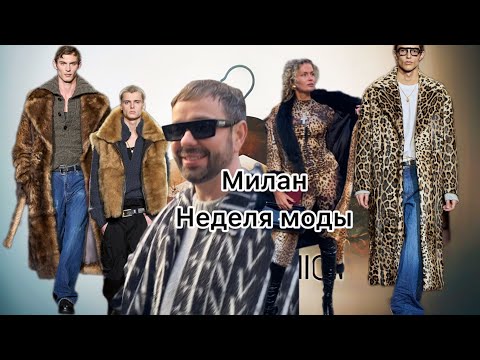 Видео: Милан Неделя моды DOLCE & GABBANA ​⁠где рождаются идеи @zvezdamojaludi