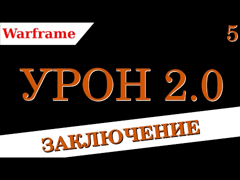 Видео: Warframe - Урон 2.0 ч.5: Заключение (устарело)