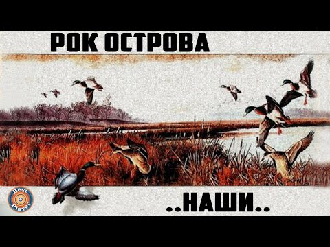 Видео: Рок-Острова - Наши. Русские народные песни (Альбом 1995)