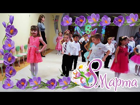 Видео: Утренник 8 марта в детском саду средняя группа.