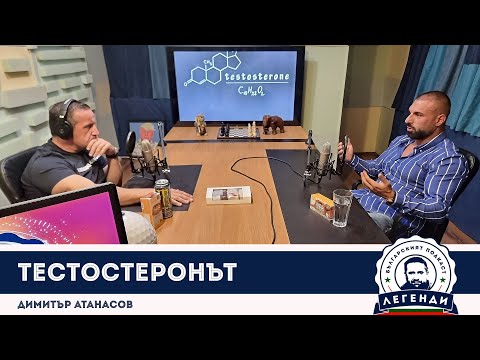 Видео: Тестостеронът: Димитър Атанасов в "Легенди"