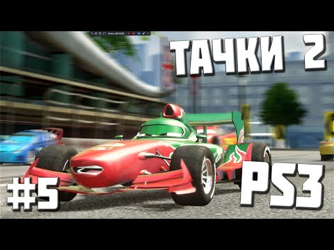 Видео: [PS3] Прохождение Тачки 2. Серия #5 БЫСТРЫЙ ЧСВ КЕНТ