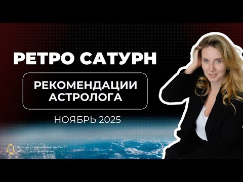 Видео: Ретро Сатурн в ноябре. Рекомендации астролога. Смотрим вашу карту