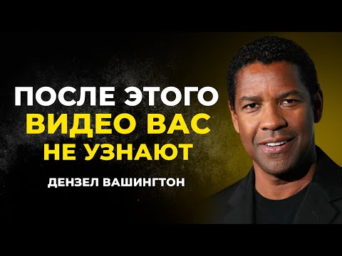 Видео: Как по-настоящему исправить себя — раз и навсегда | Дензел Вашингтон Мотивация
