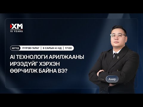 Видео: ШУУД: AI технологи арилжааны ирээдүйг хэрхэн өөрчилж байна вэ?