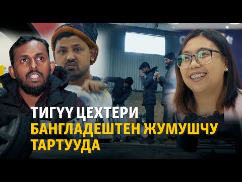 Видео: Тигүү цехтери Бангладештен жумушчу тартууда | ДАНИСТЕ