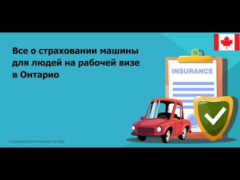 Видео: Part 1. Все о страховании машины для людей на рабочей визе в Онтарио |  239 Moneyinside.ca