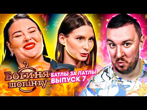 Видео: Богиня шопинга ► Батлы за патлы ► 7 выпуск