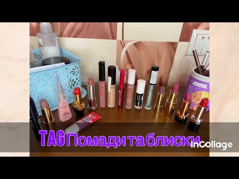 Видео: TAG ПОМАДИ ТА БЛИСКИ 💗 Естафету передаю @irapsiolbeautylife5072  💕