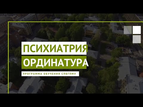 Видео: Психиатрия. Программа ординатуры СПбГПМУ