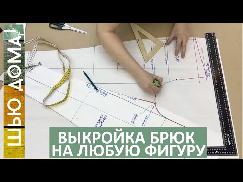 Видео: ВНИМАНИЕ! БРЮКИ! ОЧЕНЬ ХОРОШАЯ ВЫКРОЙКА! Выкройка основа брюк на любую фигуру.