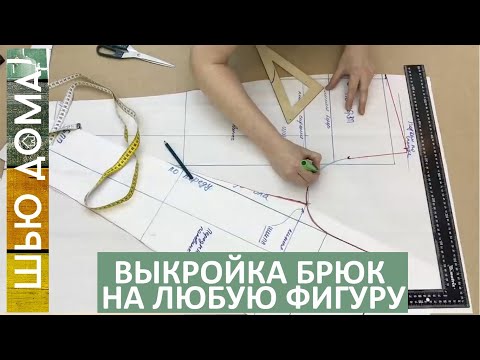 Видео: ВНИМАНИЕ! БРЮКИ! ОЧЕНЬ ХОРОШАЯ ВЫКРОЙКА! Выкройка основа брюк на любую фигуру.