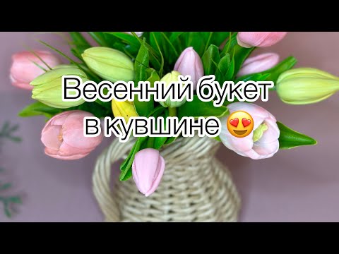 Видео: Мастер- класс ! Живой букет тюльпанов в кувшине 😻#soap #handmade #букетизмыла