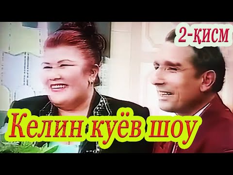 Видео: Келин куёв телешоу  2-қисм  Ўзбекистонда хизмат кўрсатган артист Султонпошша Ўдаева архивидан