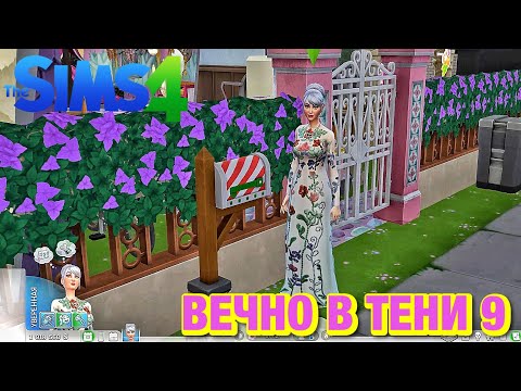 Видео: The Sims™ 4 сценарий "Всегда в тени" часть 9