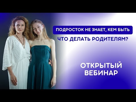 Видео: Подросток не выбирает профессию. Что делать родителям?