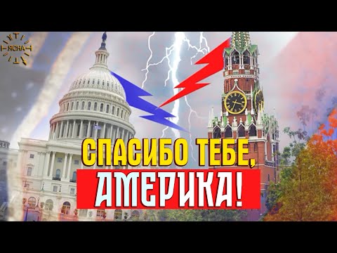 Видео: Спасибо тебе, Америка!