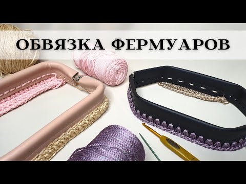 Видео: 4 способа обвязки фермуара | Обзор кожаных фермуаров для сумок