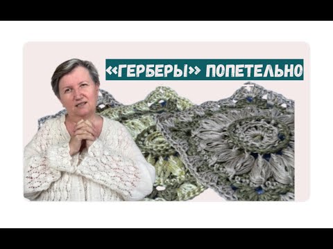 Видео: "Герберы": попетельно и кое-что еще