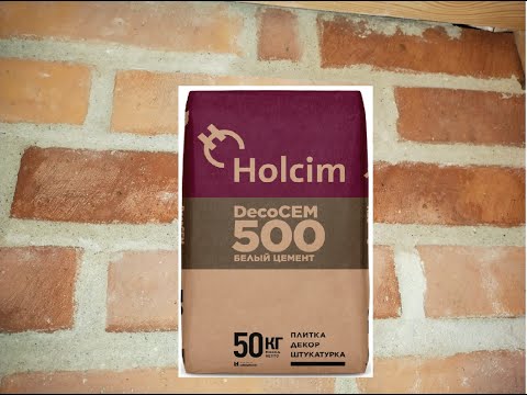 Видео: Белый цемент Holcem. мой небольшой обзор, как я делал раствор из белого цемента.