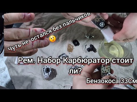 Видео: Надо быть повнимательней‼️Ремонт карбюратора бензокосы 33с🛠ЗА 175 РУБЛЕЙ💲Разборка и сборка 🈯️