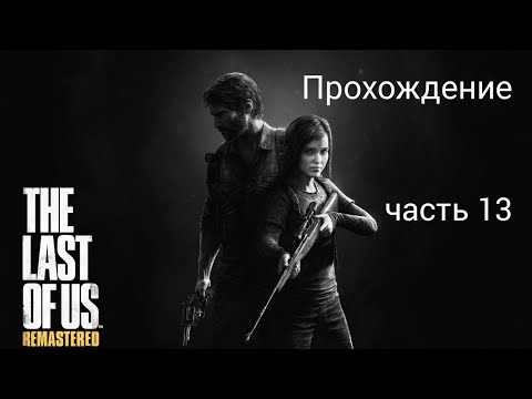 Видео: УДАЛЯЕМ PDF-FILE НАВСЕГДА! Прохождение №13 The Last Of Us Remastered