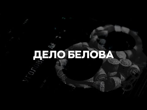 Видео: Дело Белова. Полная версия.