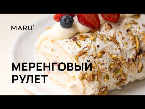 Видео: Лучший меренговый рулет, который вы только пробовали