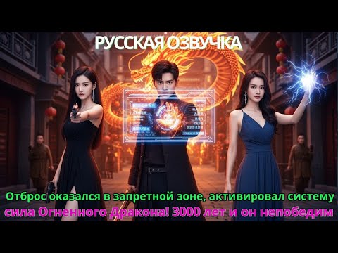 Видео: Отброс оказался в запретной зоне, активировал систему сила Огненного Дракона 3000 лет и он непобедим