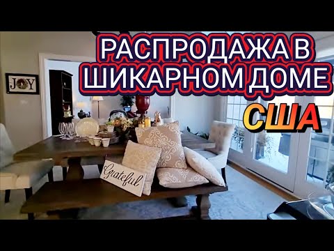 Видео: ❤️‍🔥Распродажа в ШИКАРНОМ Доме!!!