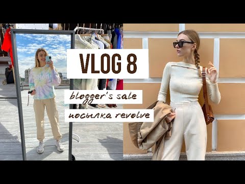 Видео: Vlog 8: распаковка коробки REVOLVE, моя работа, blogger's sale