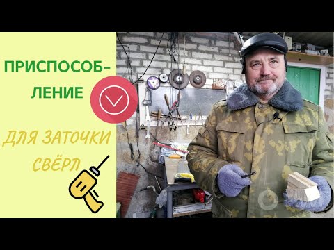 Видео: Приспособление для заточки свёрл