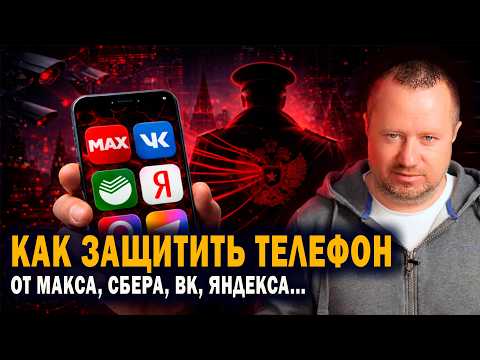 Видео: Как защитить телефон от российских приложений-шпионов: Макс, Сбер, ВК