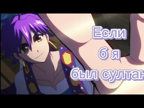 Видео: Аниме клип | Если б я был султан