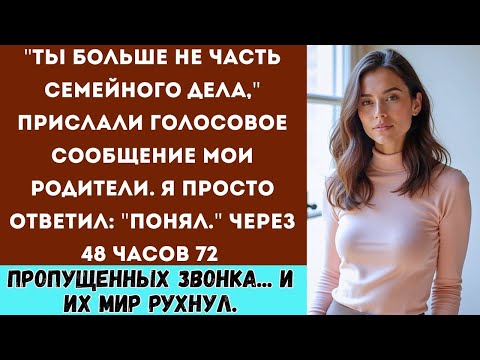 Видео: Мои родители оставили голосовое сообщение: 'Ты больше не в семейном бизнесе'. Я просто ответил: 'По