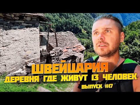 Видео: Швейцария. Большое путешествие по Швейцарии. Деревня где живут 13 человек! Мужик увел нас. Выпуск 17