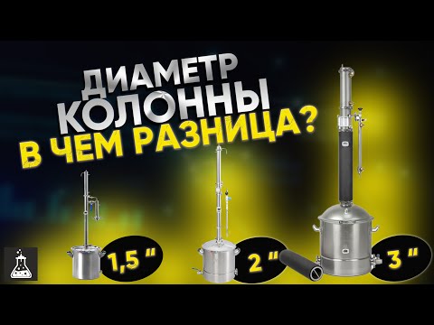 Видео: Диаметр колонны самогонного аппарата. Какой выбрать?