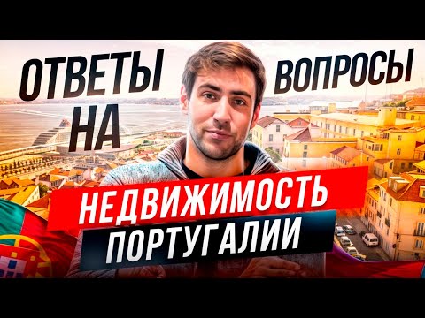 Видео: Ответы на вопросы о недвижимости Португалии
