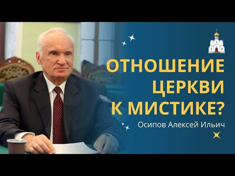 Видео: Почему МИСТИЦИЗМ, КОЛДОВСТВО и МАГИЯ очень ОПАСНЫ ДЛЯ ДУШИ? :: профессор Осипов А.И.