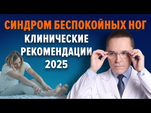 Видео: Синдром беспокойных ног и периодических движений конечностей во сне. Клинические рекомендации 2025.